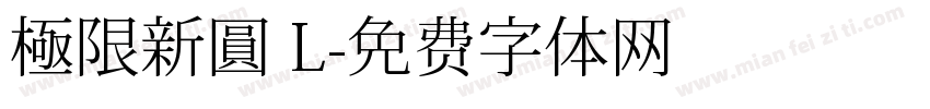 極限新圓 L字体转换